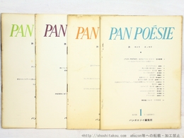 （雑誌）PAN POESIE　パンポエジイ　復刊第1-4号　通巻50-53号　4冊