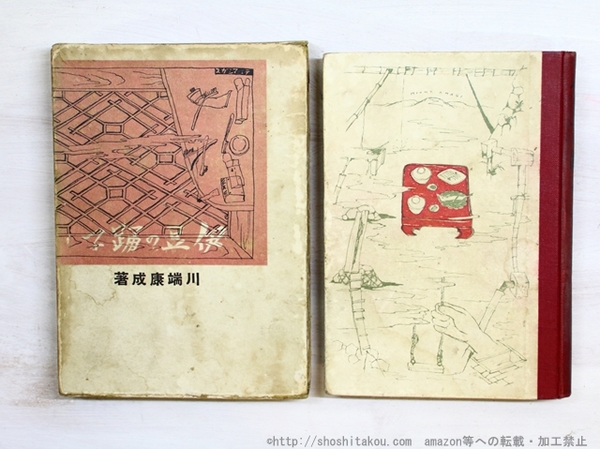 伊豆の踊子 初版(川端康成 ) / 古本、中古本、古書籍の通販は「日本の 