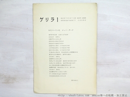 （雑誌）ゲリラ　1号