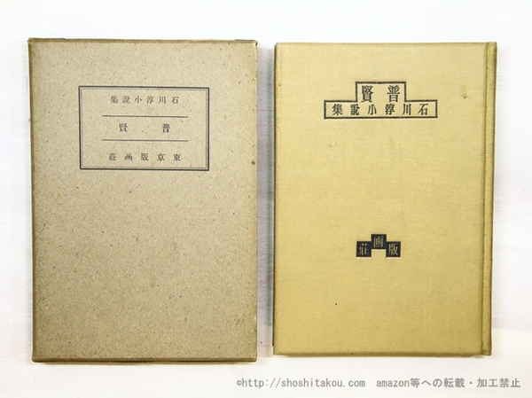 普賢 石川淳小説集 初版(石川淳 ) / 書肆 田髙 / 古本、中古本、古書籍 