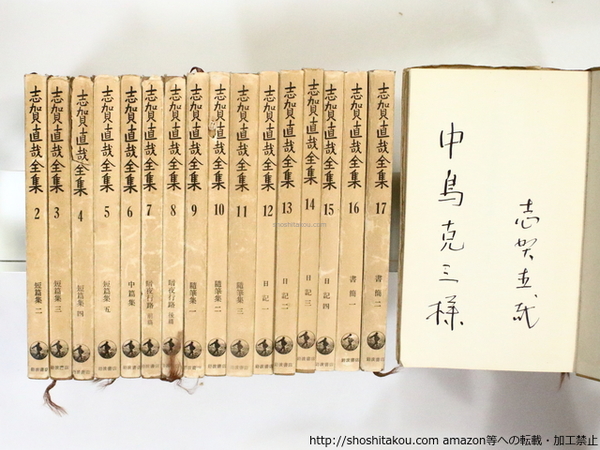 【在庫限り】 志賀直哉全集 全17巻揃 全巻署名入（1巻に献呈署名入）(志賀直哉 その他