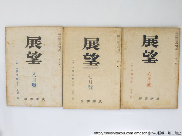 ゆ*認様 太宰治「人間失格」初出「展望」六月號・七月號・八月號揃 古書 古本 初 雑誌）展望 第30・31・32号 太宰治『人間失格』連載全3回完 3冊(太宰治