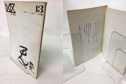 （雑誌）凶区　13号