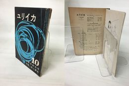 ユリイカ　昭和32年10月号　特集・詩と美術