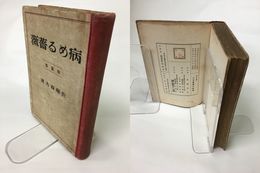 病める薔薇　短篇集