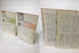 歴程　144・145号　昭和45年9・10月号　坂本遼追悼号1・2