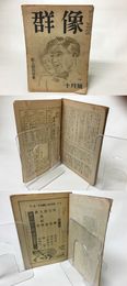 群像　昭和23年10月号　第3巻第10号　新人創作特集