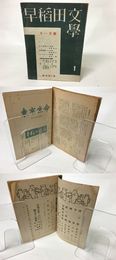 （第五次）早稲田文学 復刊第1号 昭和26年11月号 17巻1号
