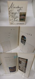 反町弘文荘蒐集　欧洲・ペルシヤ・印度・細密画目録