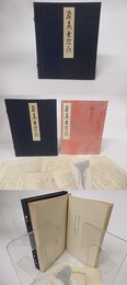 奥義曼陀羅　限定149部内家蔵本　識語署名入