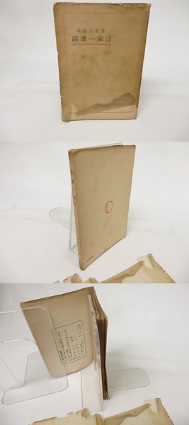 高橋新吉詩集 / 高橋新吉 佐藤春夫編 [32973] | 書肆田高