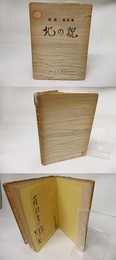 北の貌 高島高詩集