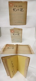 北の貌 高島高詩集