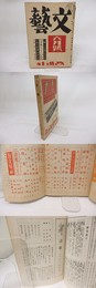 (雑誌)文藝　第7巻第6号　昭和14年6月号