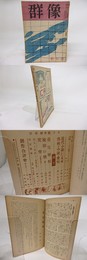 群像　第3巻第1号　昭和23年1月号　