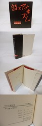 詩とアナキズム　ピポー叢書51