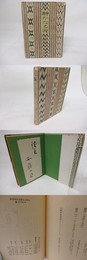 静かなる炎　新詩叢書　毛筆署名箋付