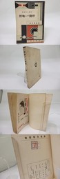 浮動する地価　新鋭文学叢書