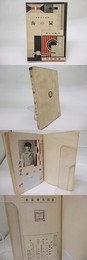 屍の海　新鋭文学叢書