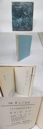 浮上の意味　杉克彦詩集　献呈署名入
