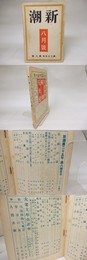 新潮　第25年第8号　昭和3年8月号
