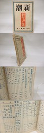 新潮　第26年第1号　昭和4年1月号