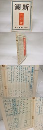 新潮　第26年第2号　昭和4年2月号