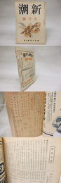 （雑誌）新潮　第40年第9号　昭和18年9月号