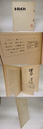 （雑誌）トロイカ　1951・6　第5号