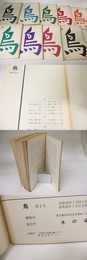 （雑誌）鳥　創刊号-10号内第9号欠　9冊