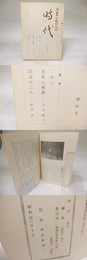 （雑誌）大衆小説同人誌　時代　第4号