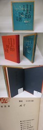 虫類図譜　毛筆献呈署名入