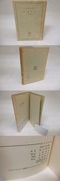 沙上の人　内山義郎詩集　リベルタン叢書第4