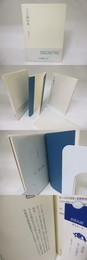 子午線の火　署名入