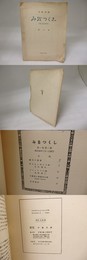 （雑誌）文学評論　みをつくし　創刊号