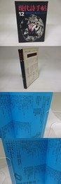 (雑誌)現代詩手帖　1972年12月　現代詩年鑑73　帷子耀「音痴」　ほか