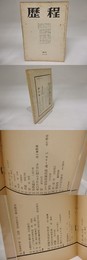 （雑誌）歴程　80号