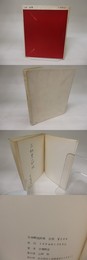 出発　吉増剛造詩集　三好豊一郎宛署名入
