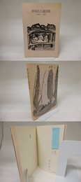 君本昌久選詩集　1956-1978　献呈署名入