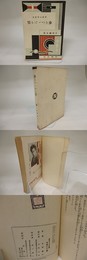 歩きつゞける男(歩きつづける男)　新鋭文学叢書