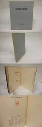 秦淮畫舫納涼記　コルボオ叢書9