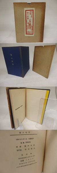 句集 長子 初版(中村草田男 ) / 書肆 田髙 / 古本、中古本、古
