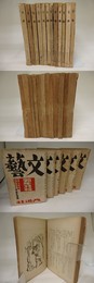 (雑誌)文藝　第2巻（昭和9年）12冊揃　第2巻第1-12号　昭和9年1-12月号