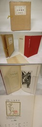 詩集　人体聖堂　特装版100部