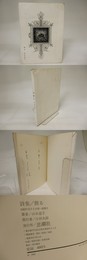 詩集　飾る　献呈署名入