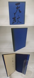 詩集　天鼓