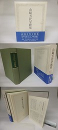 山崎方代全歌集