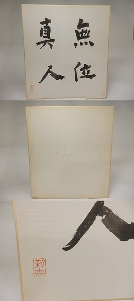 山之口貘色紙(山之口貘 ) / 書肆 田髙 / 古本、中古本、古書籍の