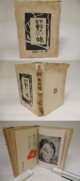 詩集　野の娘
