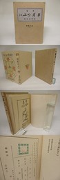 詩集　日月の上に